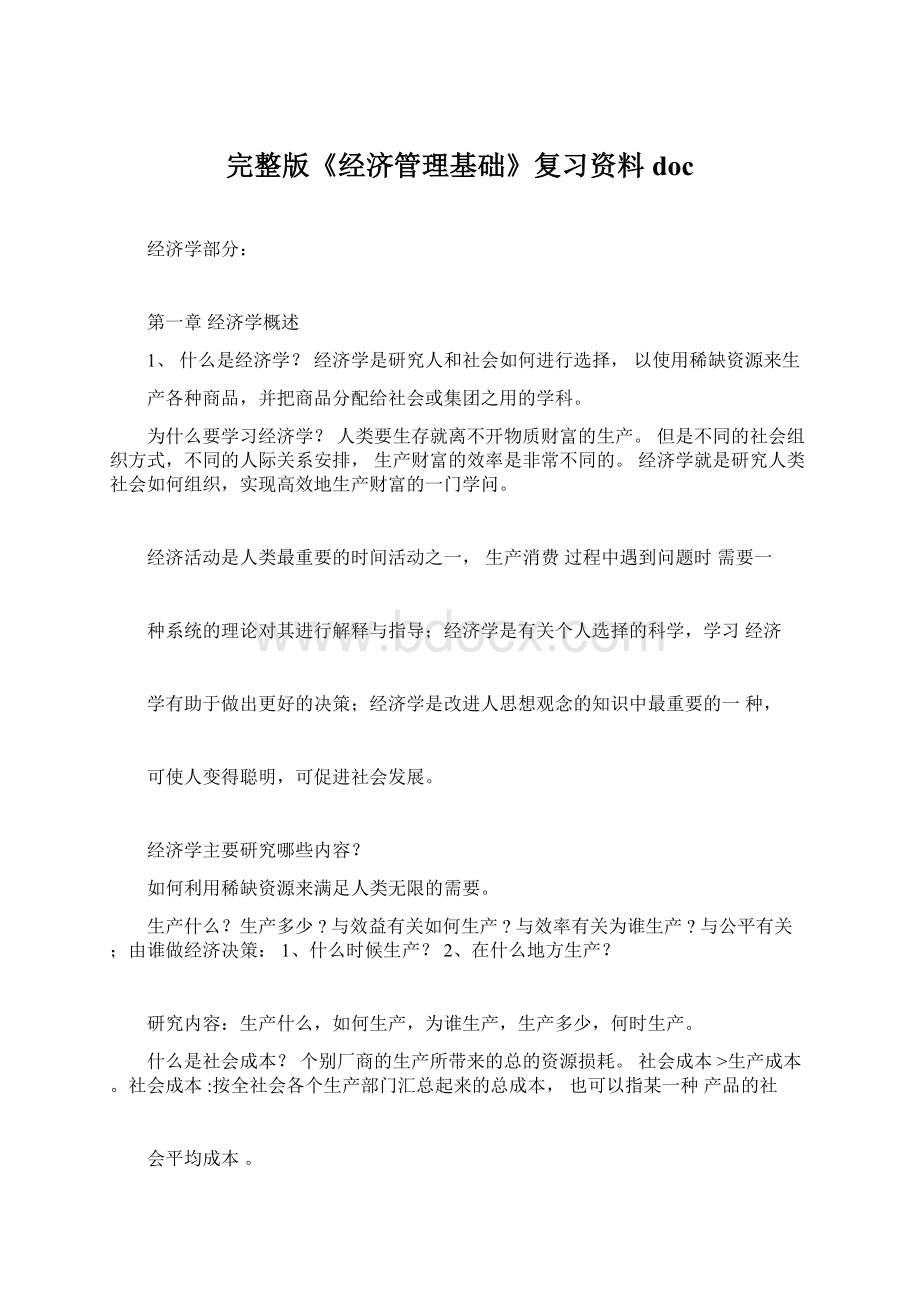 完整版《经济管理基础》复习资料docWord格式.docx