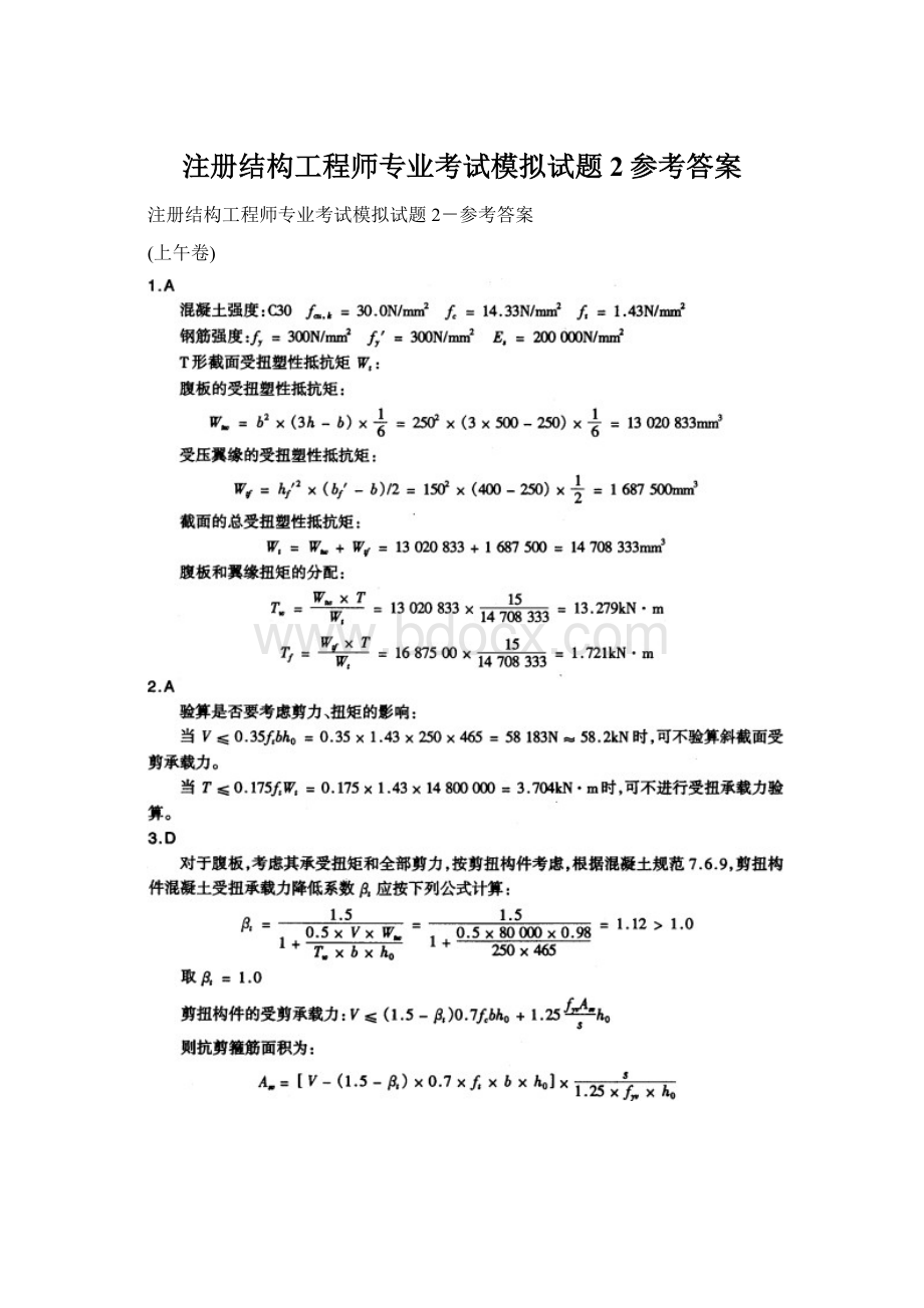 注册结构工程师专业考试模拟试题2参考答案.docx_第1页