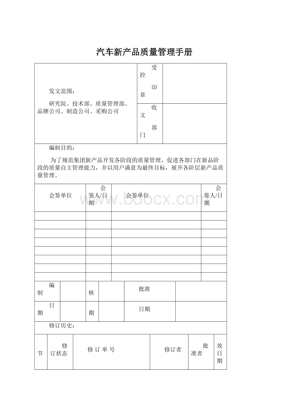 汽车新产品质量管理手册Word格式文档下载.docx