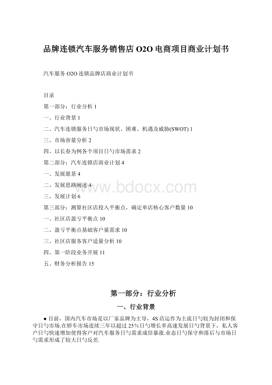 品牌连锁汽车服务销售店O2O电商项目商业计划书Word文档下载推荐.docx