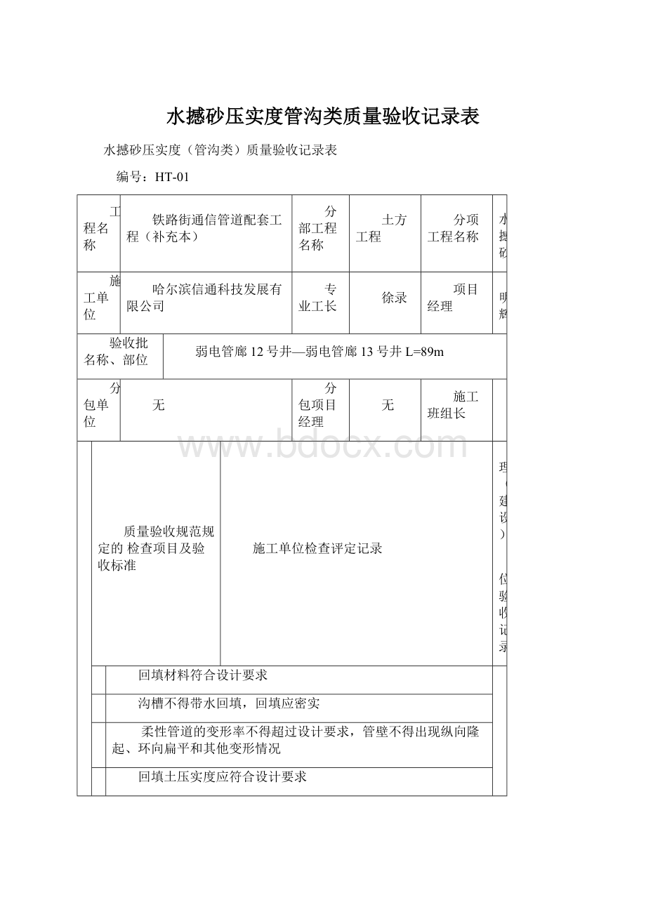 水撼砂压实度管沟类质量验收记录表.docx