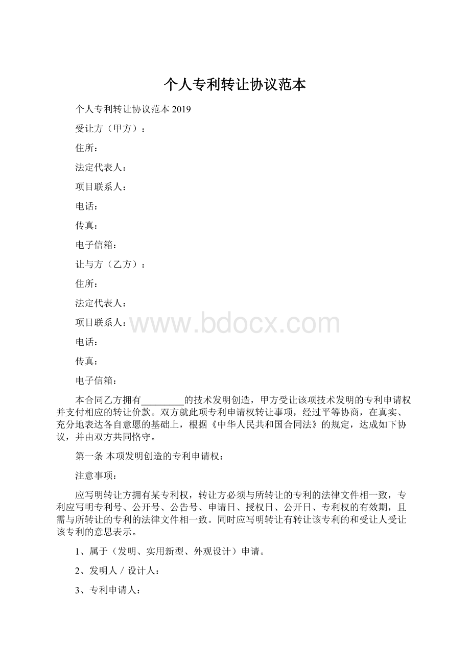 个人专利转让协议范本Word文件下载.docx