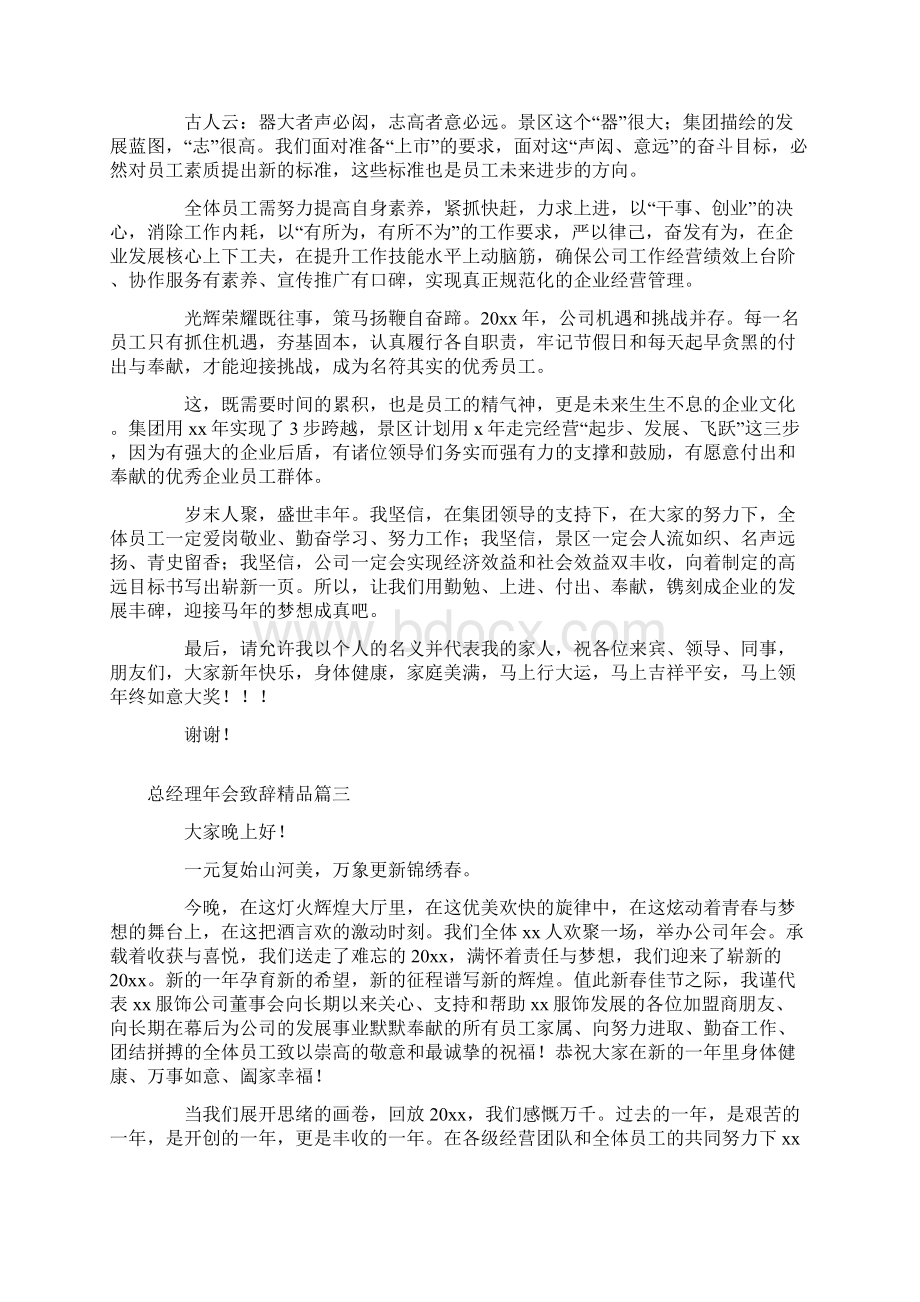 精品总经理年会致辞精品六篇.docx_第3页