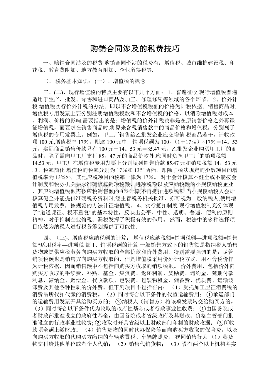 购销合同涉及的税费技巧Word文档格式.docx_第1页