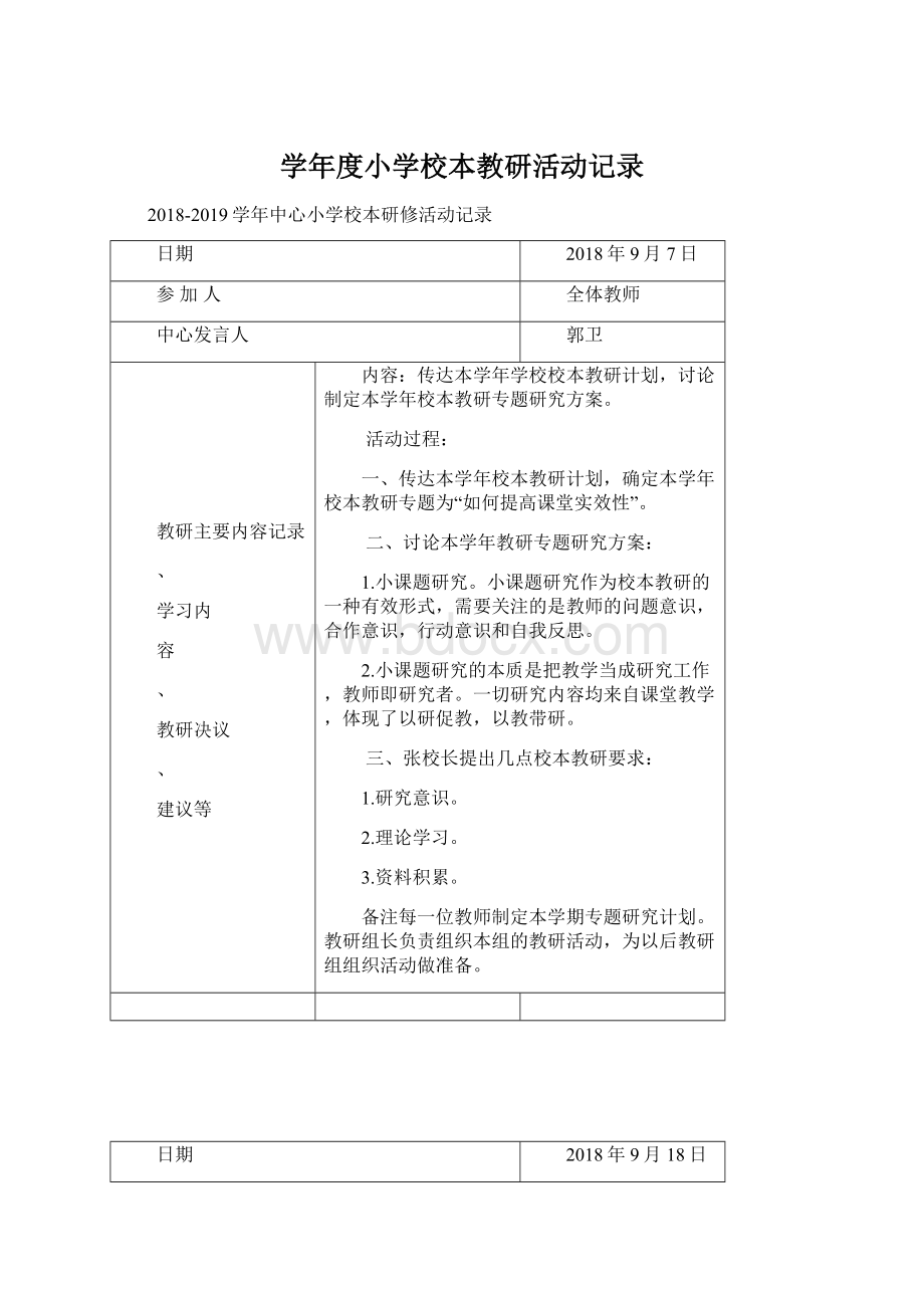 学年度小学校本教研活动记录Word格式文档下载.docx