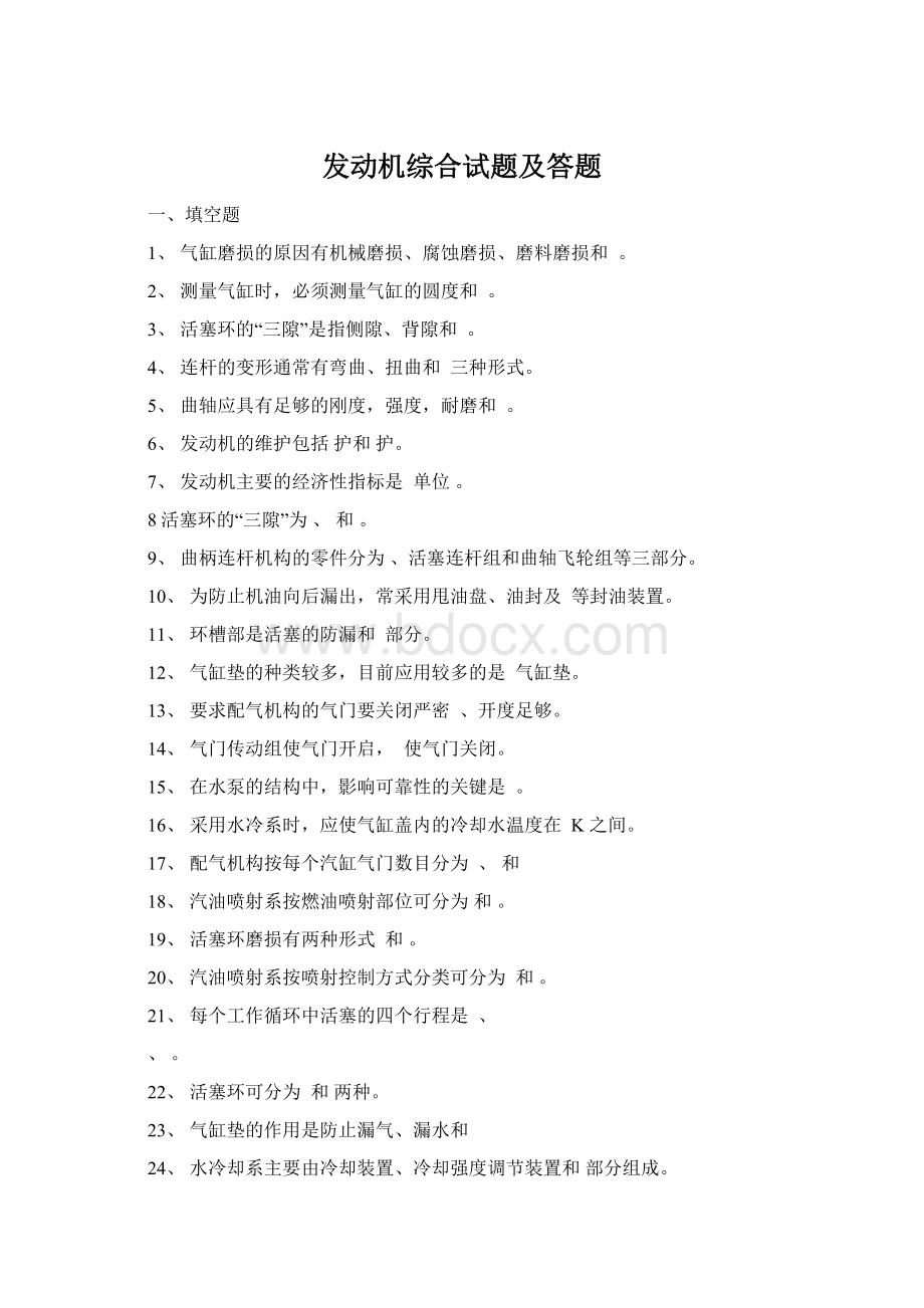 发动机综合试题及答题Word文档下载推荐.docx