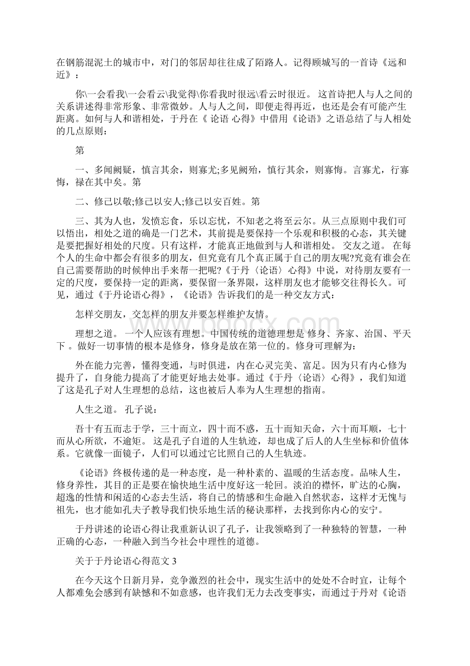 关于于丹论语心得3篇Word下载.docx_第3页