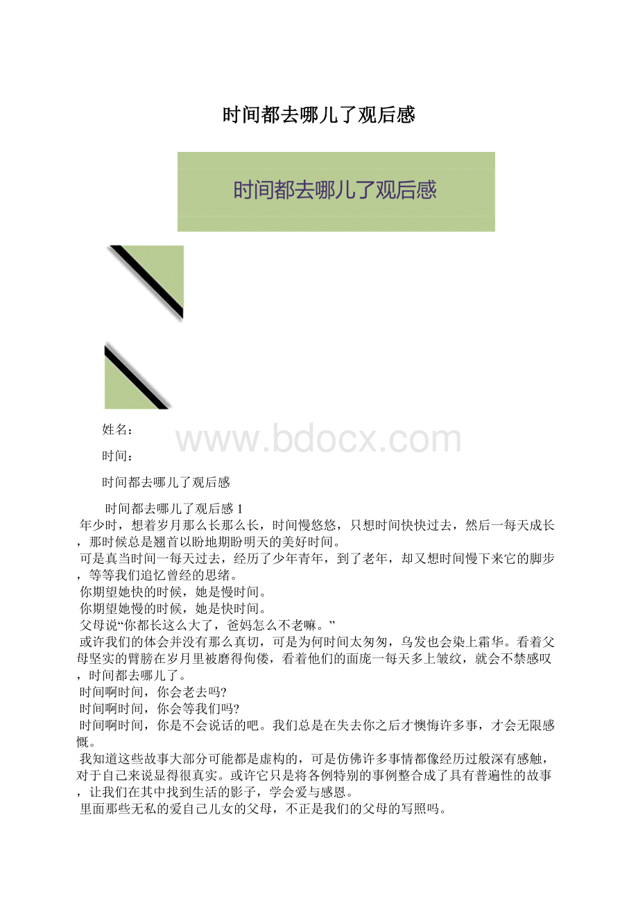 时间都去哪儿了观后感Word下载.docx