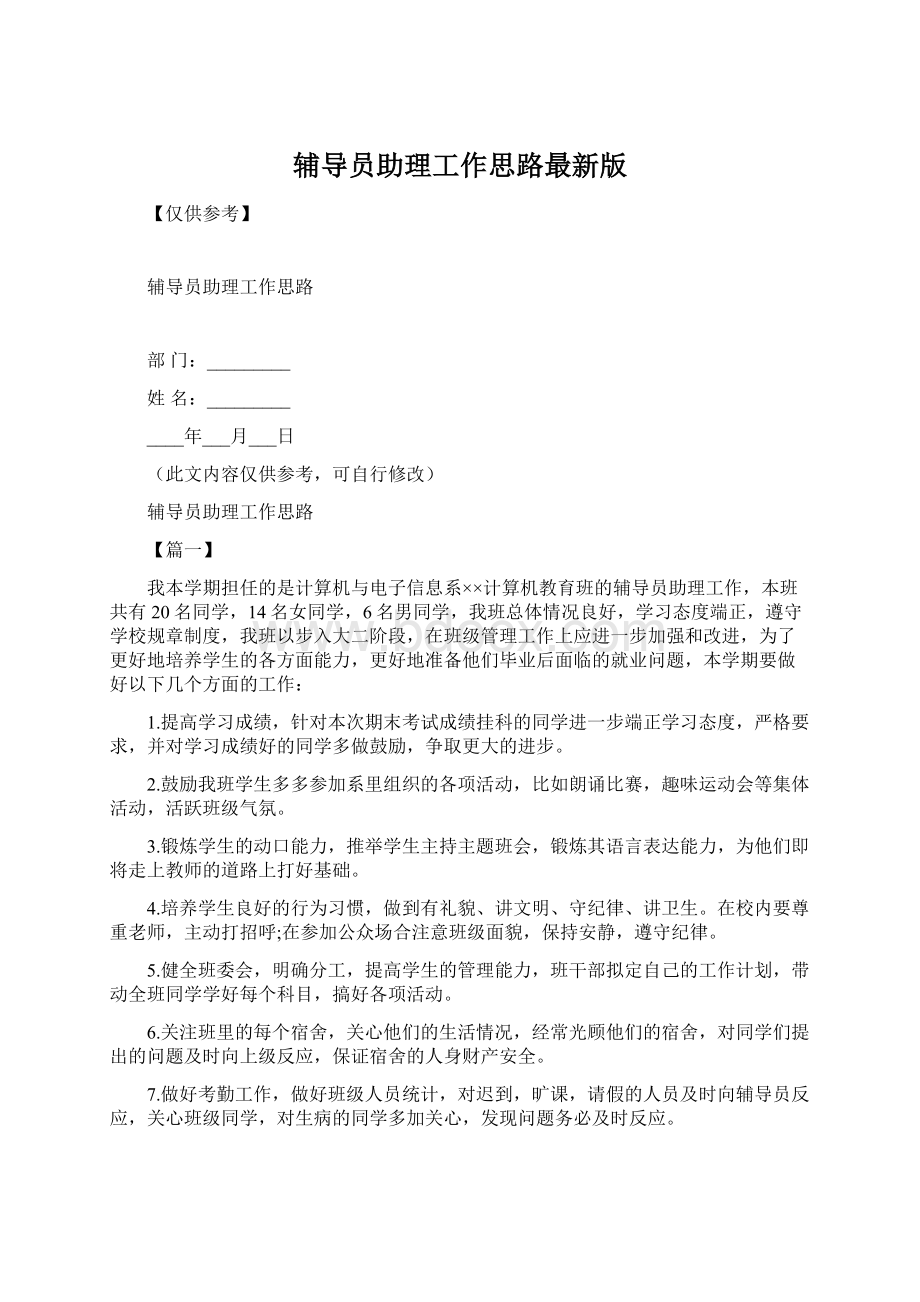 辅导员助理工作思路最新版.docx