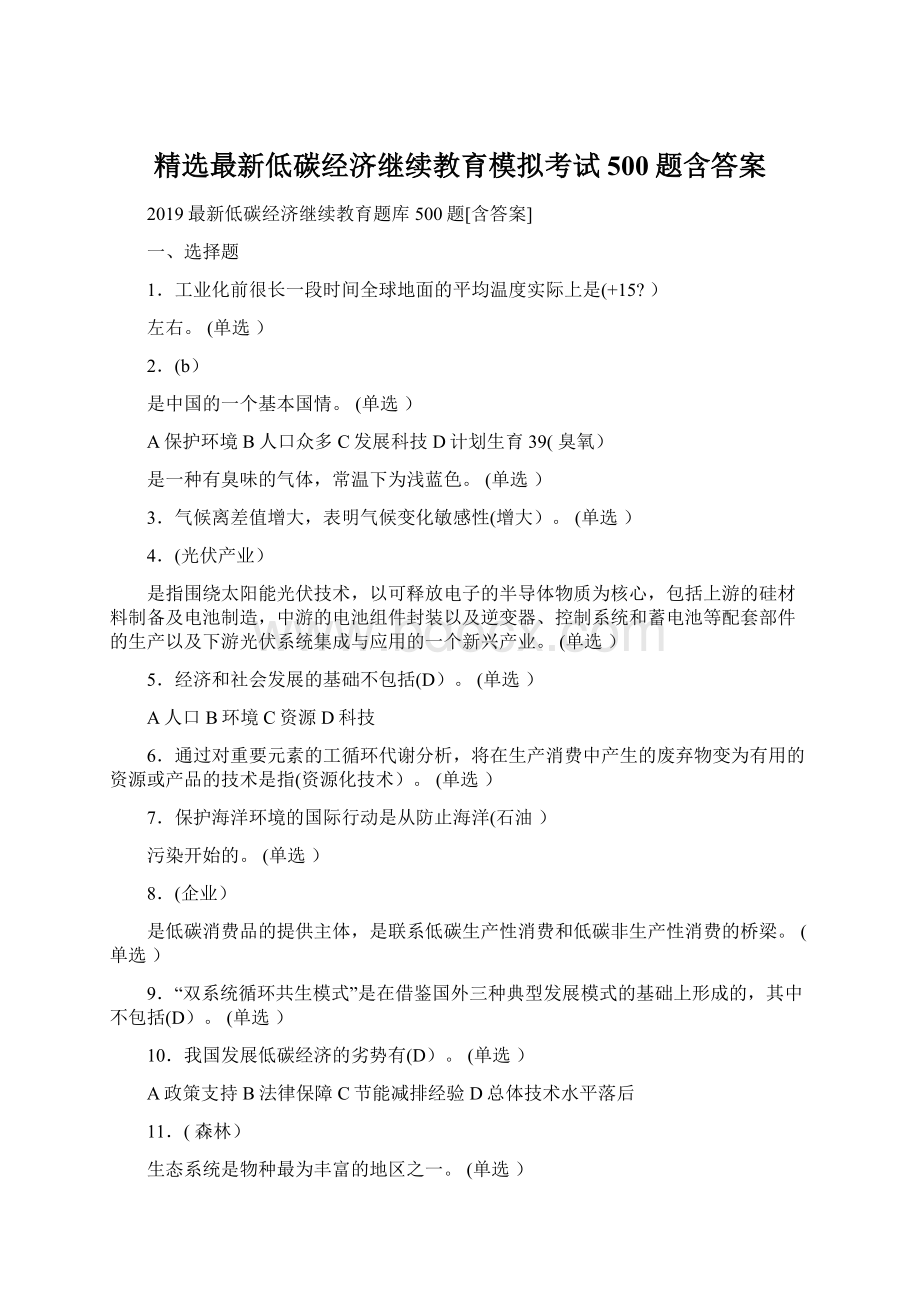 精选最新低碳经济继续教育模拟考试500题含答案.docx_第1页