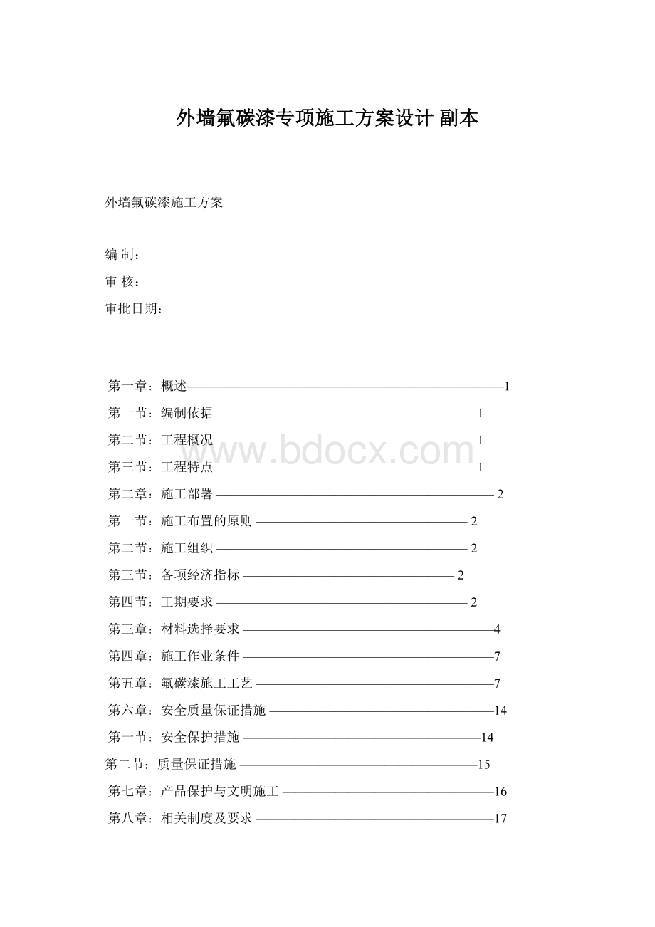 外墙氟碳漆专项施工方案设计副本.docx_第1页