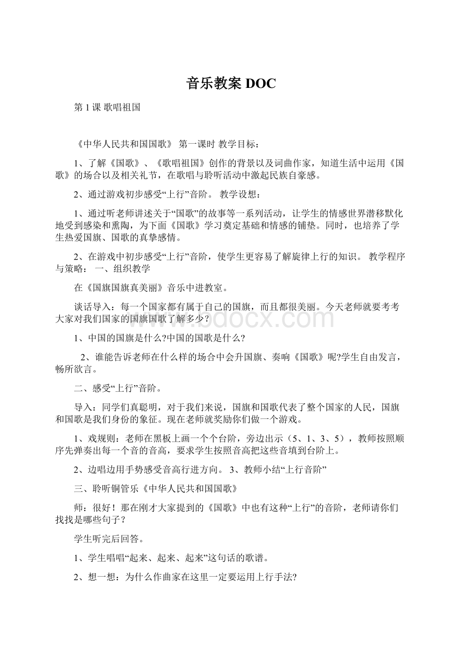 音乐教案DOCWord格式.docx