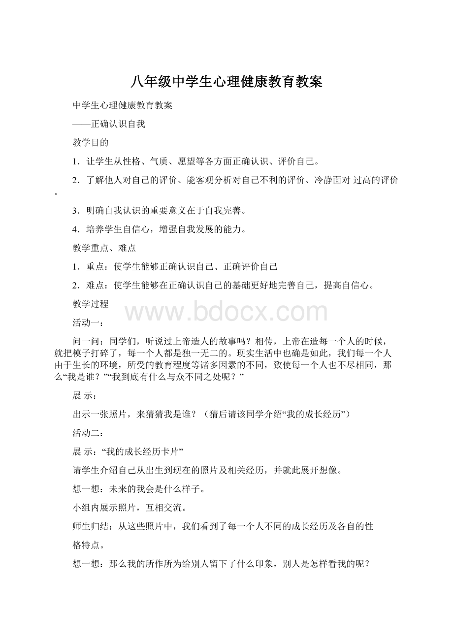 八年级中学生心理健康教育教案.docx_第1页