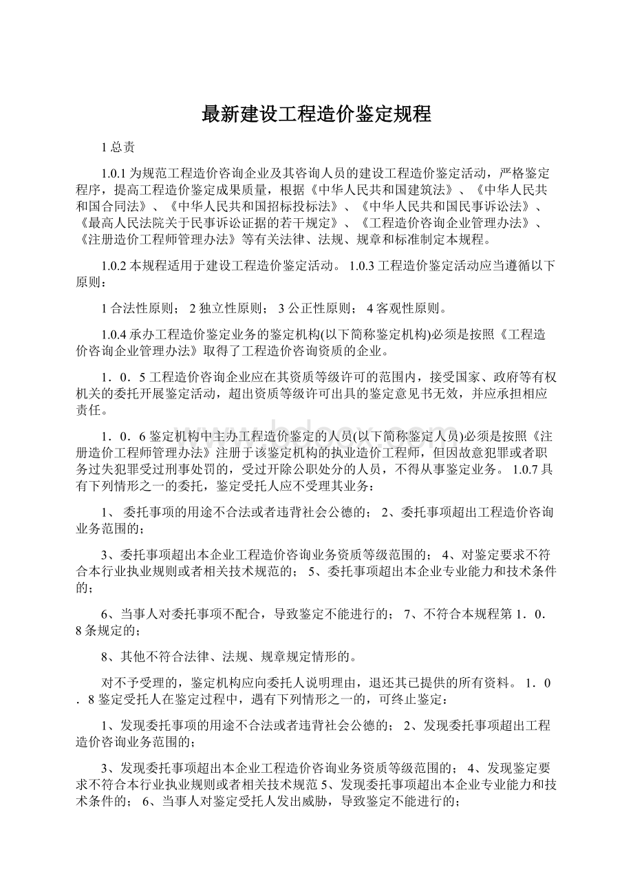 最新建设工程造价鉴定规程.docx