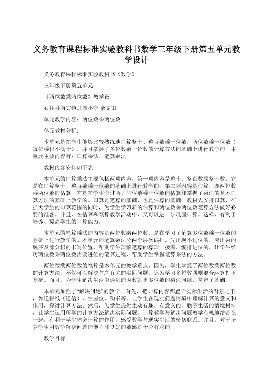 义务教育课程标准实验教科书数学三年级下册第五单元教学设计Word下载.docx