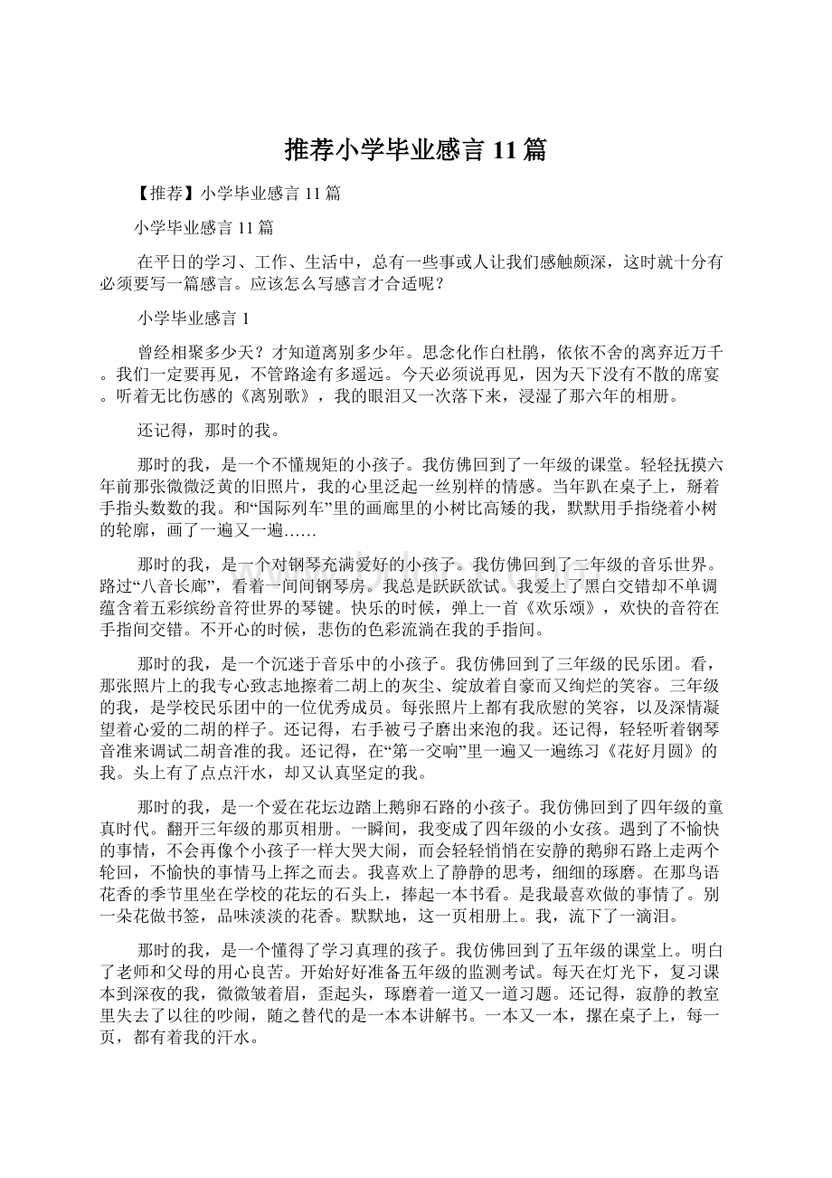 推荐小学毕业感言11篇Word文档下载推荐.docx