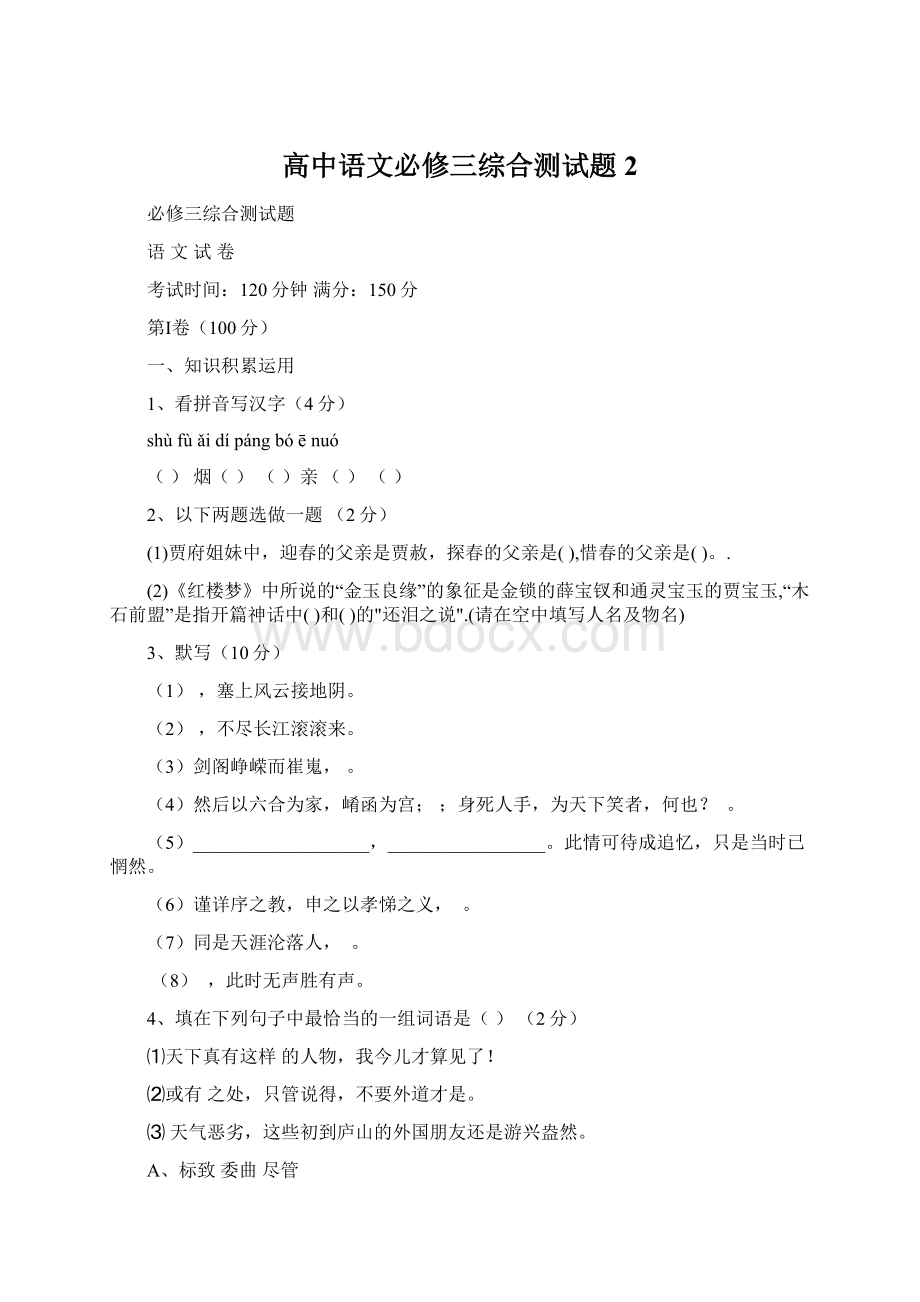 高中语文必修三综合测试题2.docx