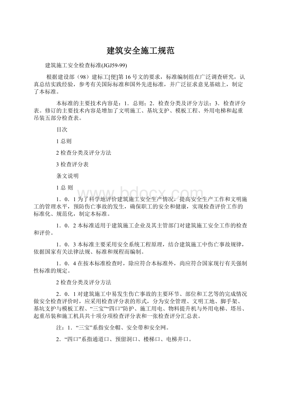 建筑安全施工规范Word文件下载.docx_第1页