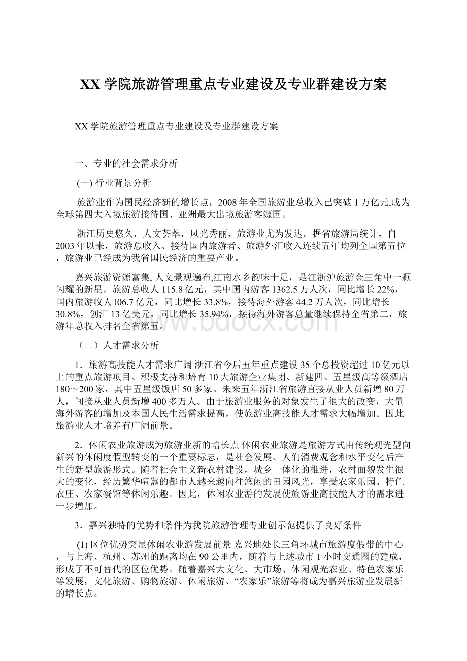 XX学院旅游管理重点专业建设及专业群建设方案Word格式.docx_第1页