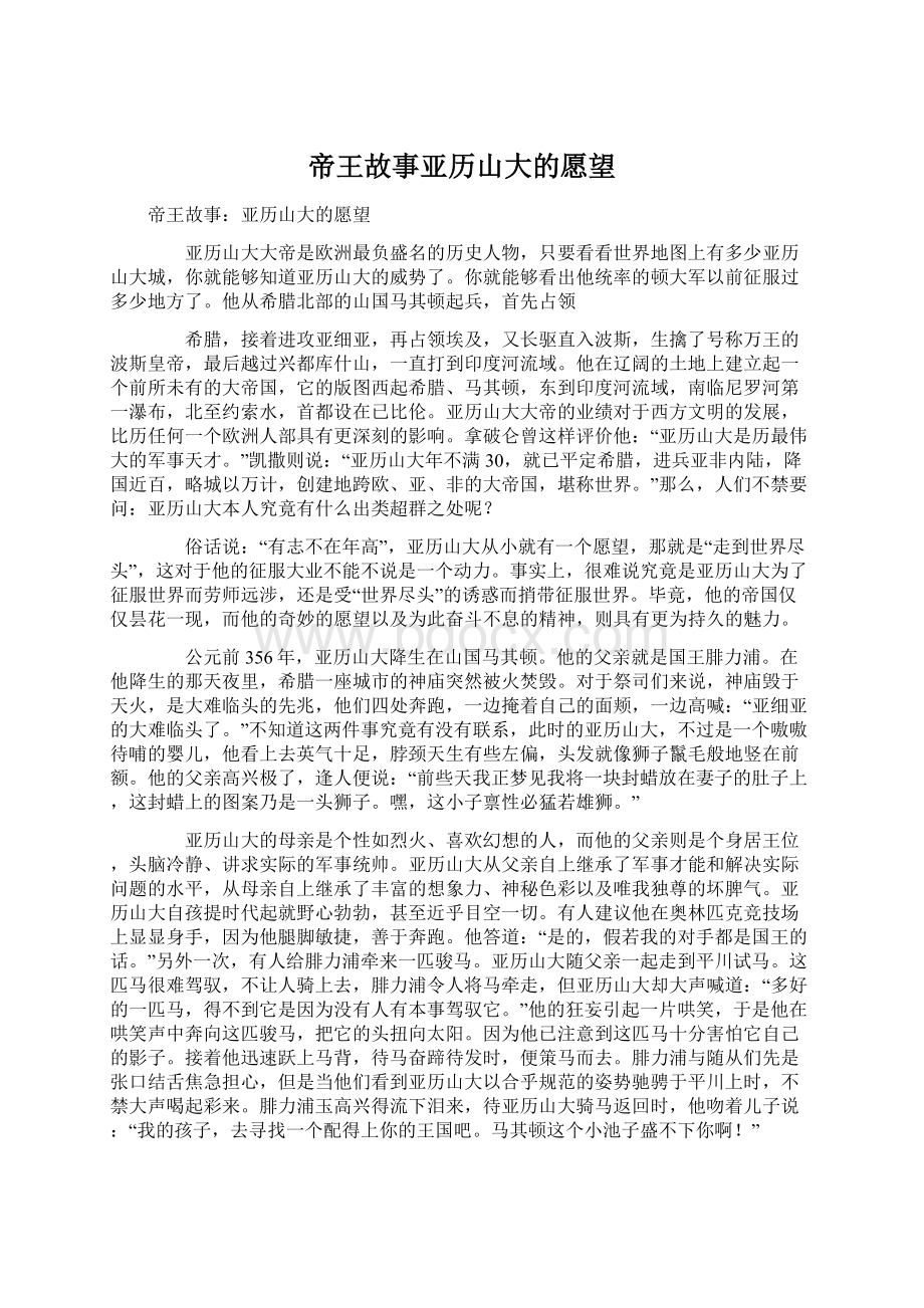 帝王故事亚历山大的愿望Word文件下载.docx