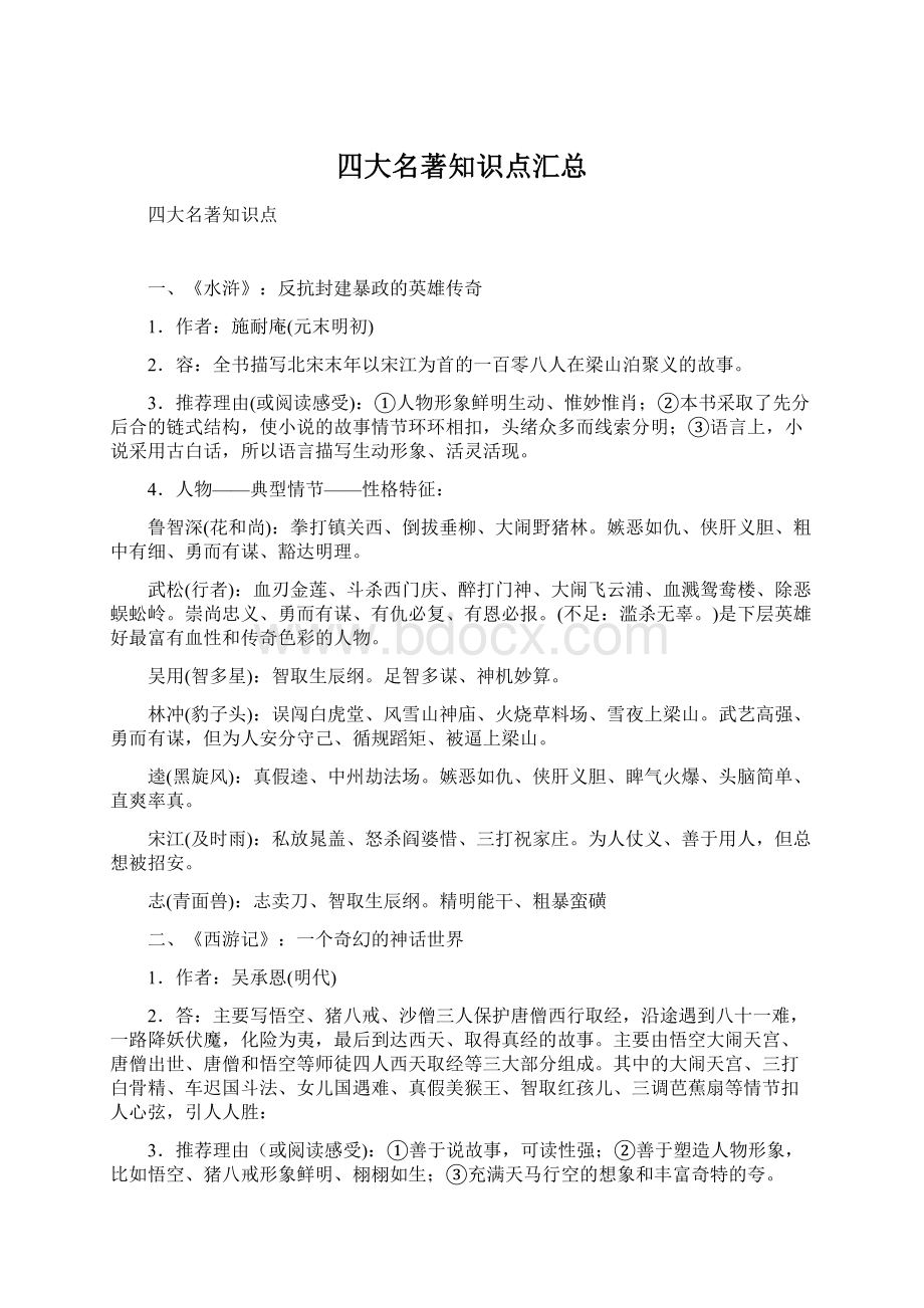 四大名著知识点汇总.docx