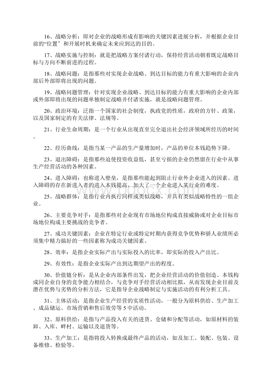 企业战略管理试题库名词解释.docx_第2页