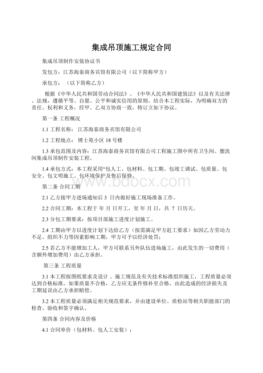 集成吊顶施工规定合同.docx_第1页