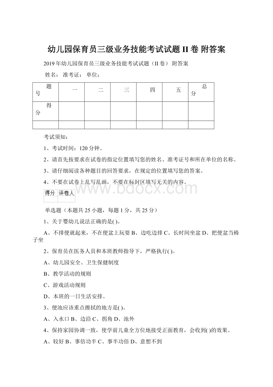 幼儿园保育员三级业务技能考试试题II卷 附答案.docx_第1页