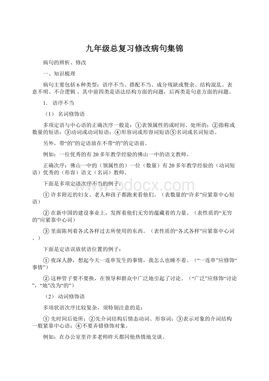 九年级总复习修改病句集锦Word文档下载推荐.docx_第1页