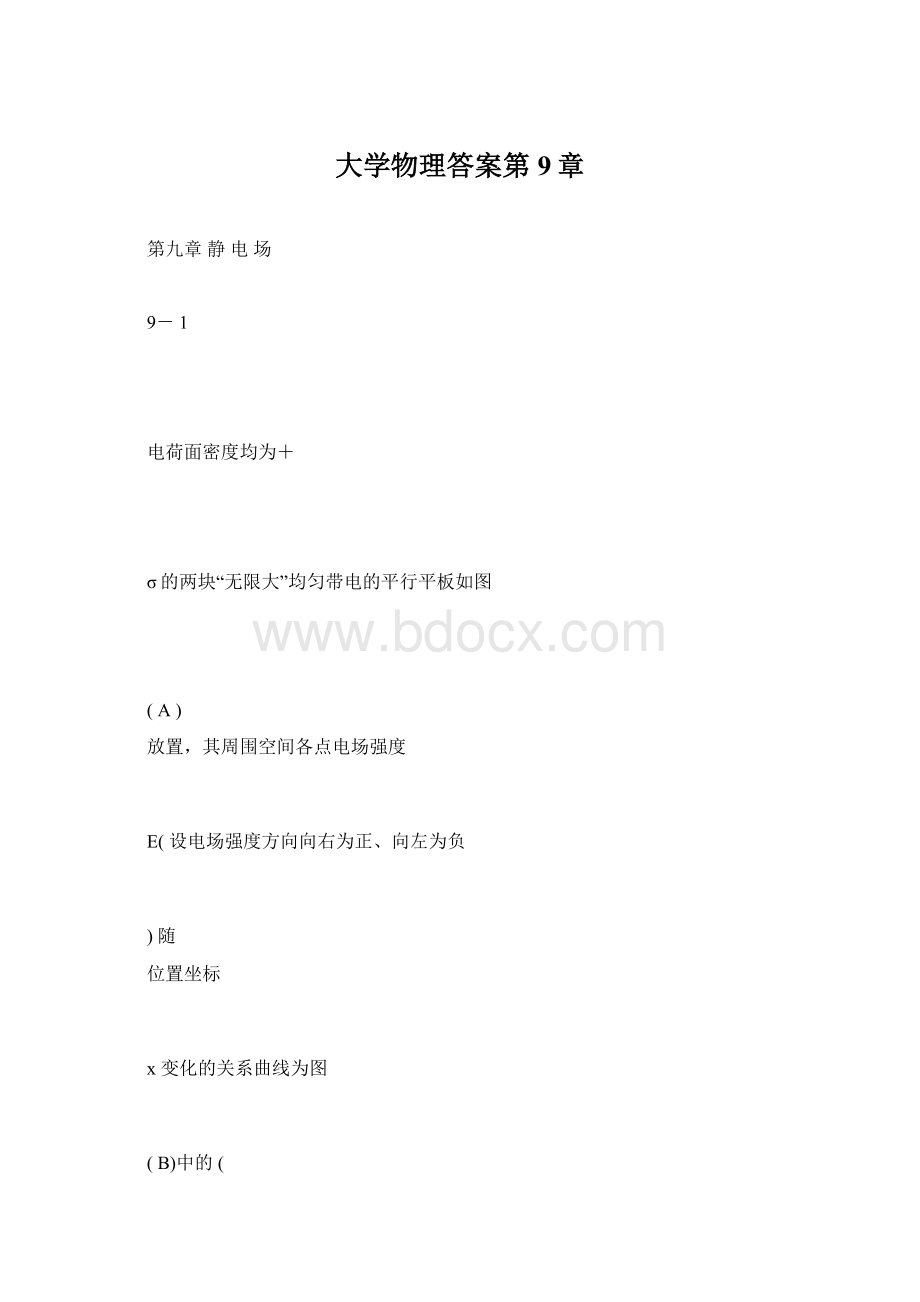 大学物理答案第9章.docx