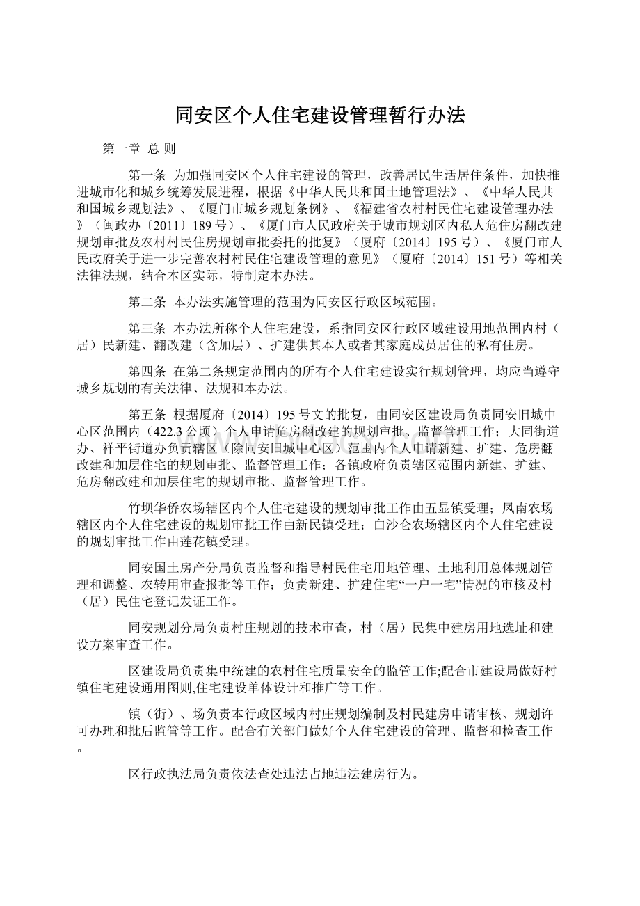 同安区个人住宅建设管理暂行办法.docx_第1页