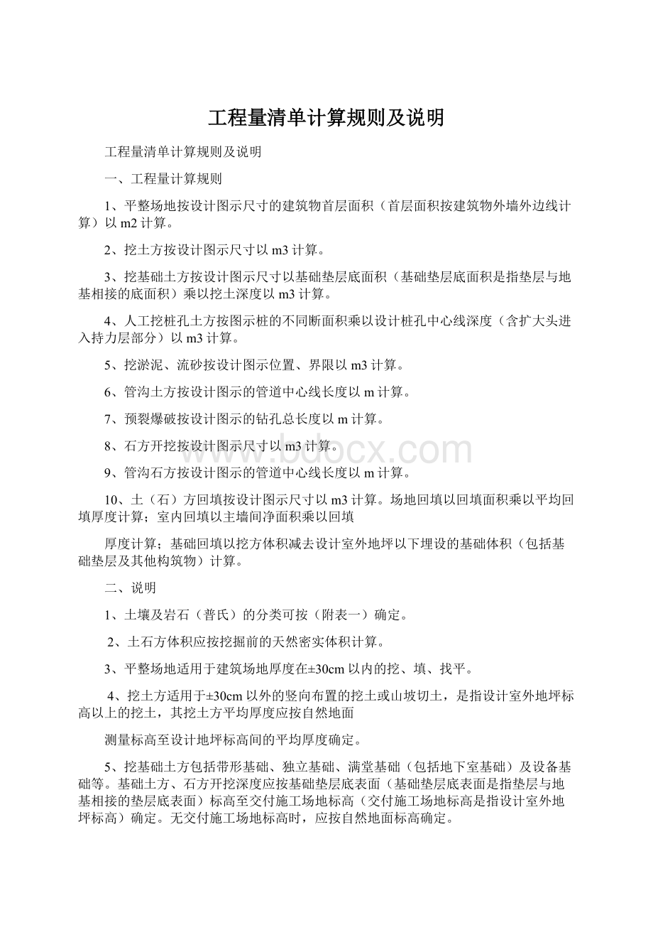 工程量清单计算规则及说明.docx_第1页