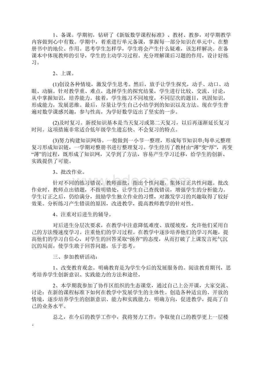 小学数学教师个人工作总结6篇Word文档下载推荐.docx_第2页