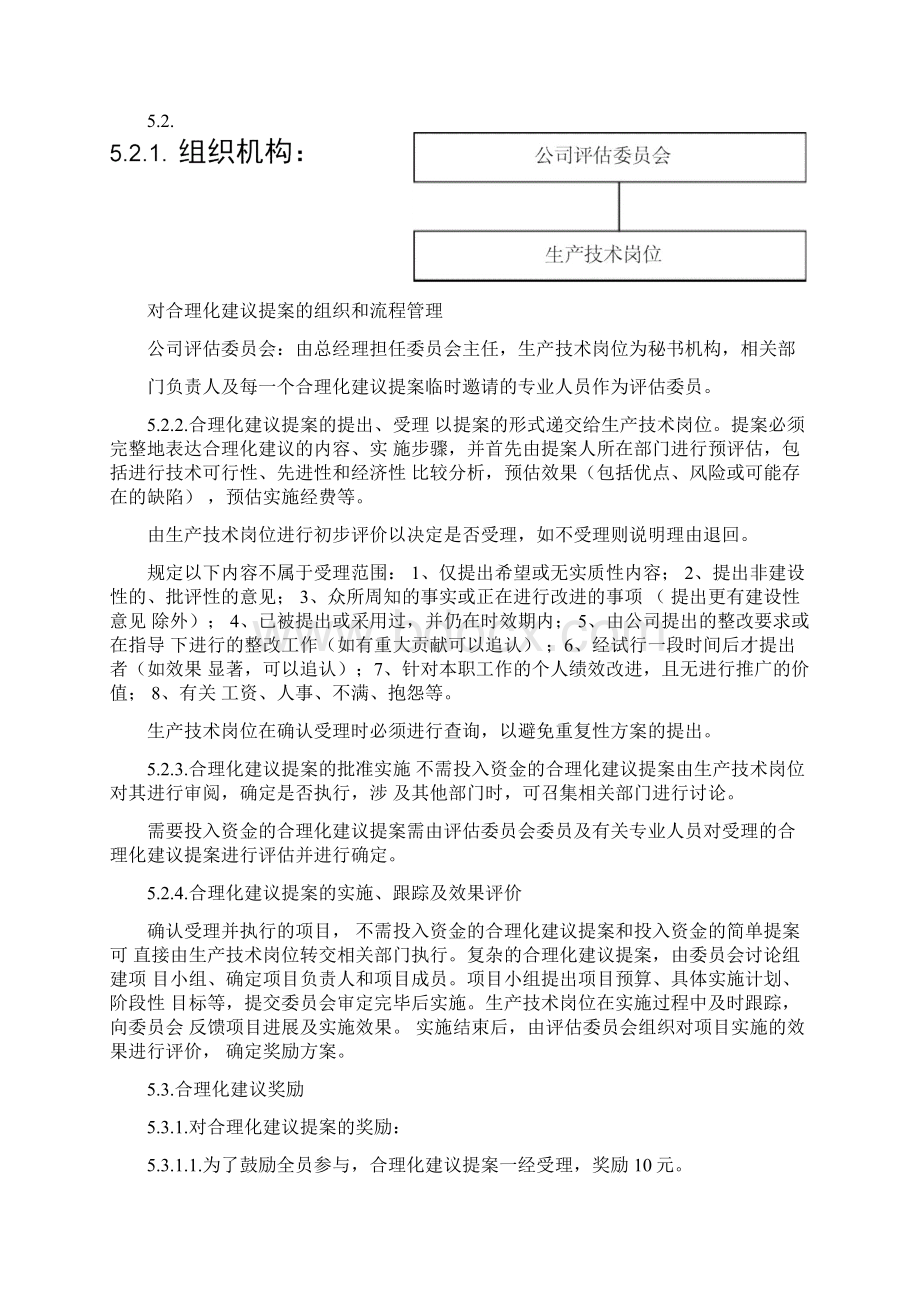 19员工合理化建议创新实施管理规定Word下载.docx_第2页