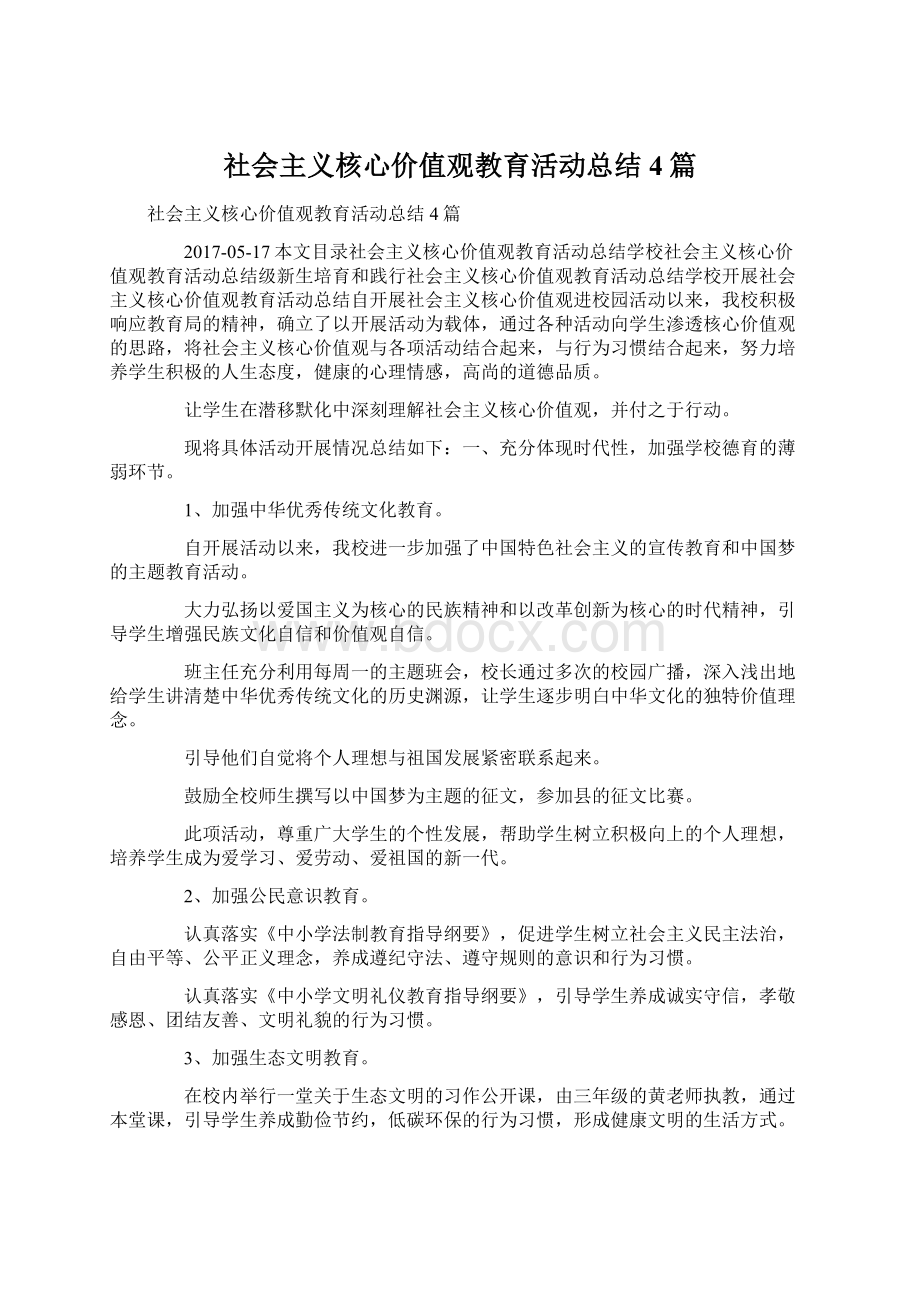 社会主义核心价值观教育活动总结4篇.docx_第1页