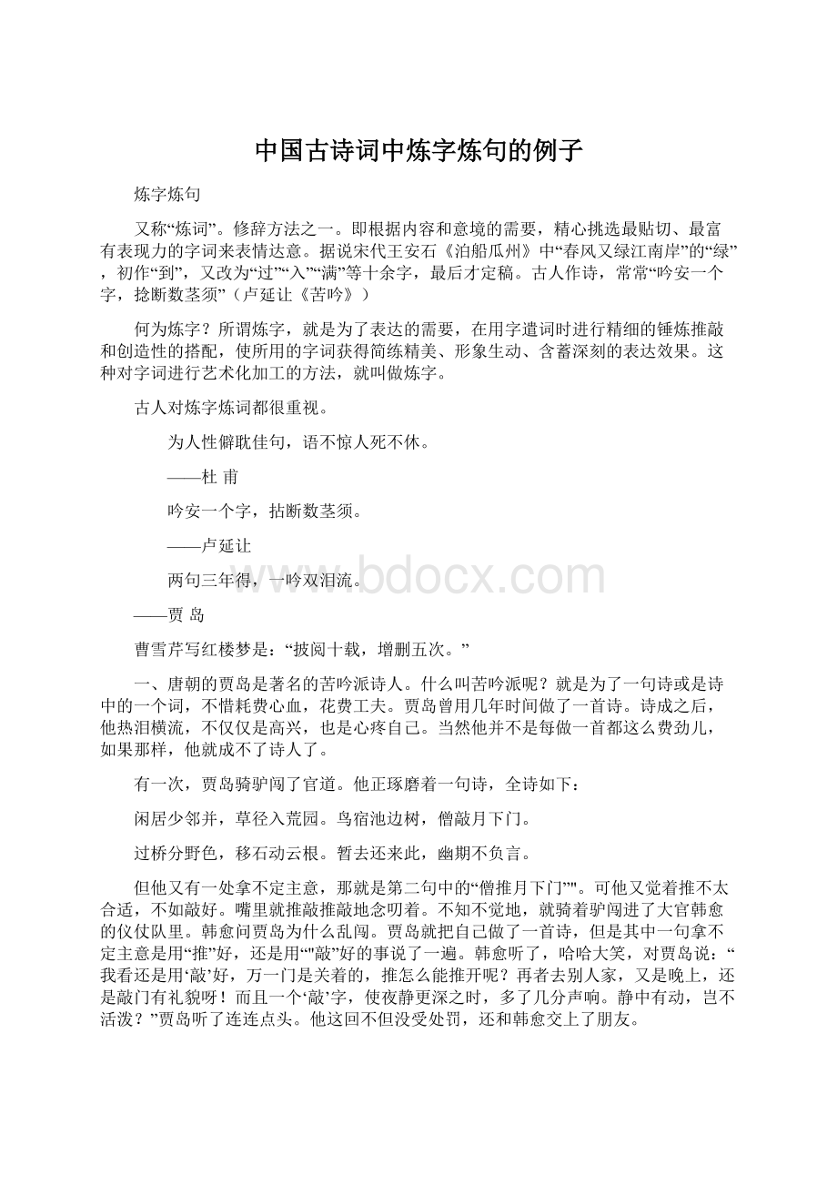 中国古诗词中炼字炼句的例子.docx