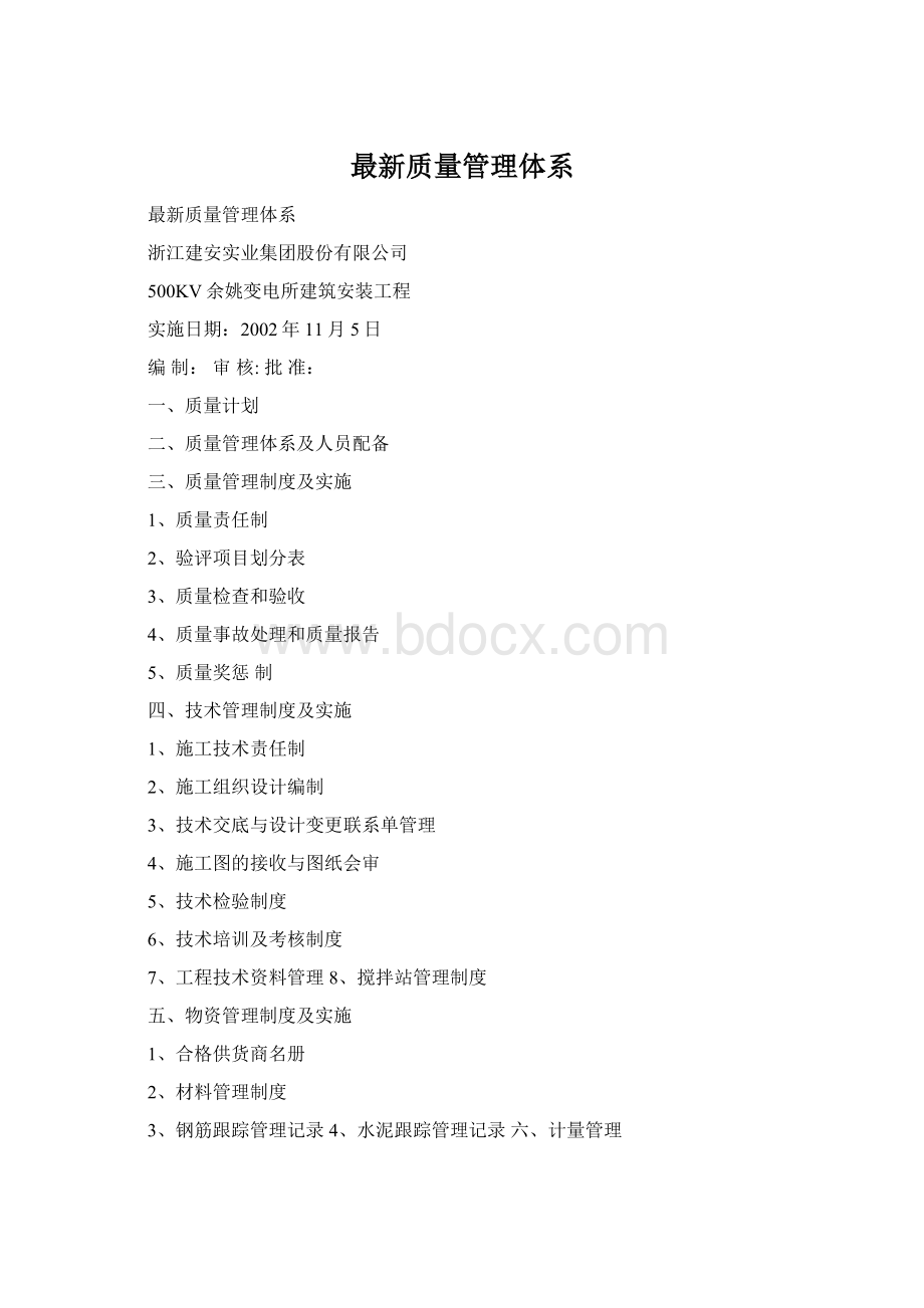 最新质量管理体系Word下载.docx