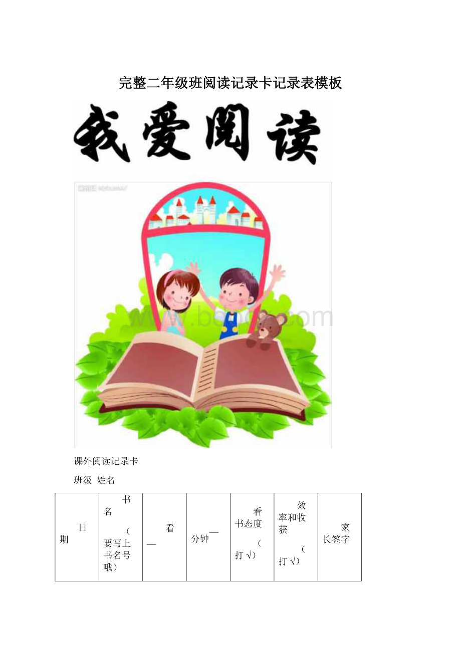 完整二年级班阅读记录卡记录表模板Word格式文档下载.docx_第1页