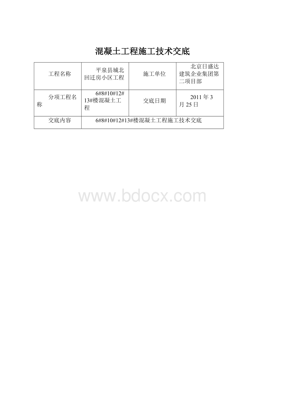 混凝土工程施工技术交底.docx_第1页