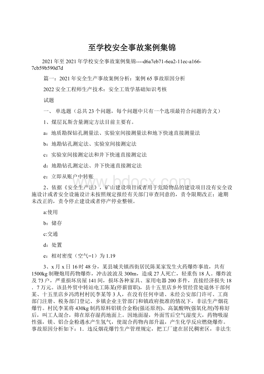 至学校安全事故案例集锦Word文档格式.docx_第1页