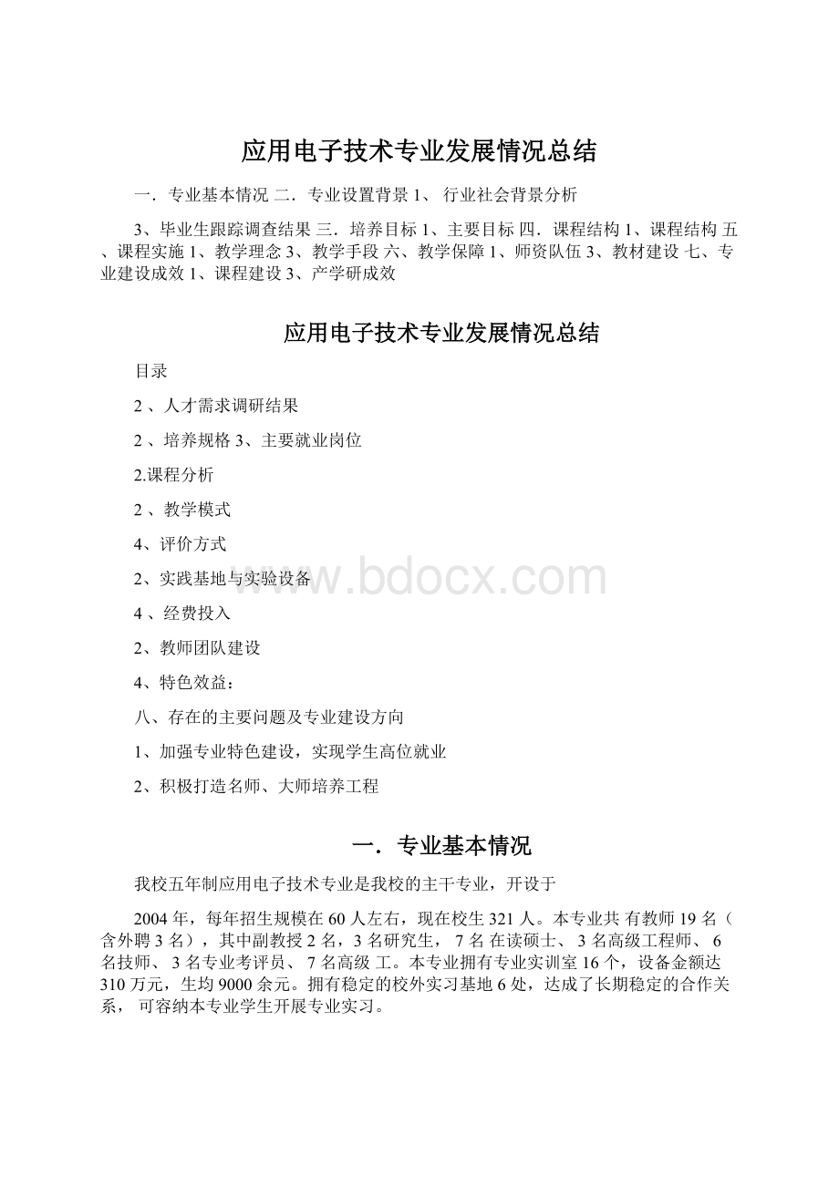 应用电子技术专业发展情况总结Word格式.docx_第1页