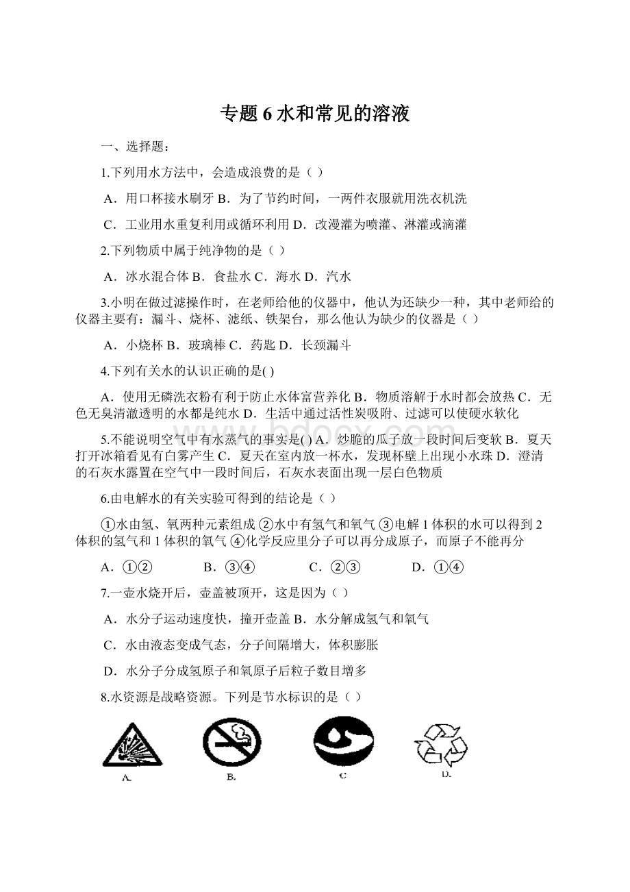 专题6水和常见的溶液.docx