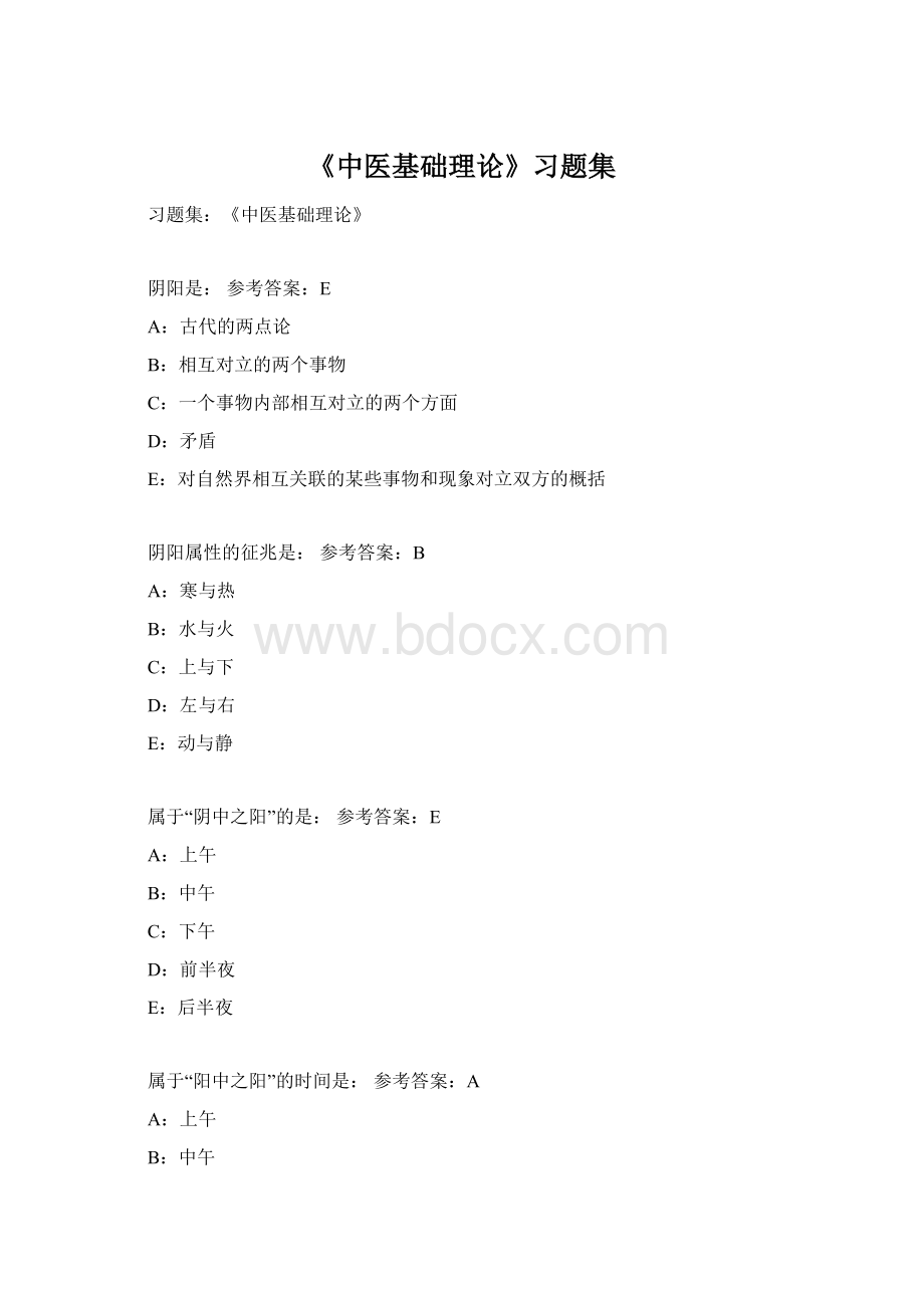 《中医基础理论》习题集.docx_第1页