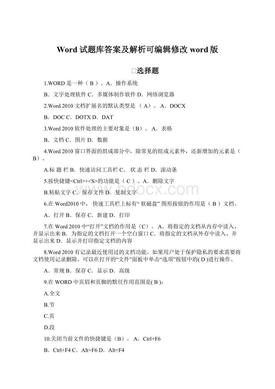 Word试题库答案及解析可编辑修改word版文档格式.docx