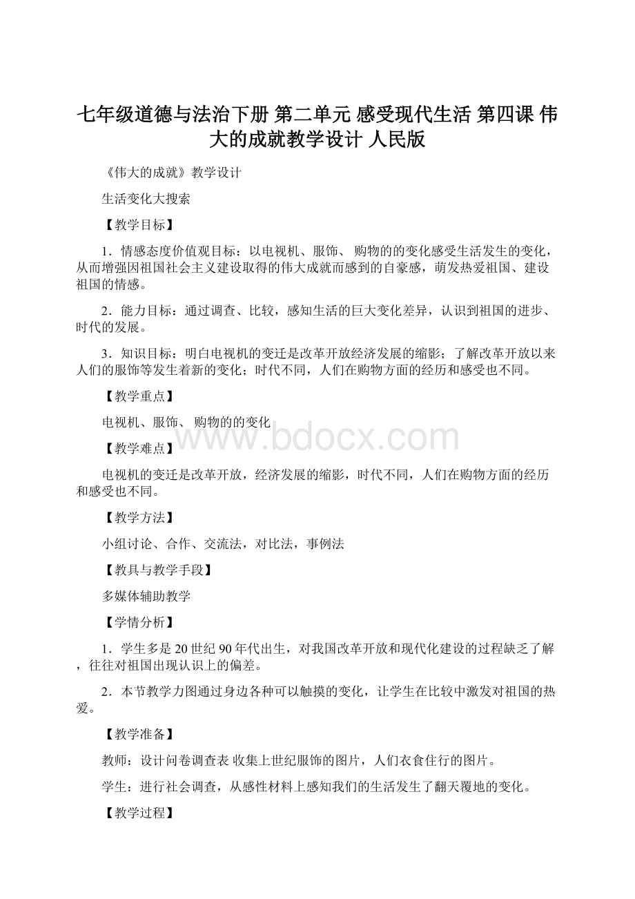 七年级道德与法治下册 第二单元 感受现代生活 第四课 伟大的成就教学设计 人民版.docx_第1页