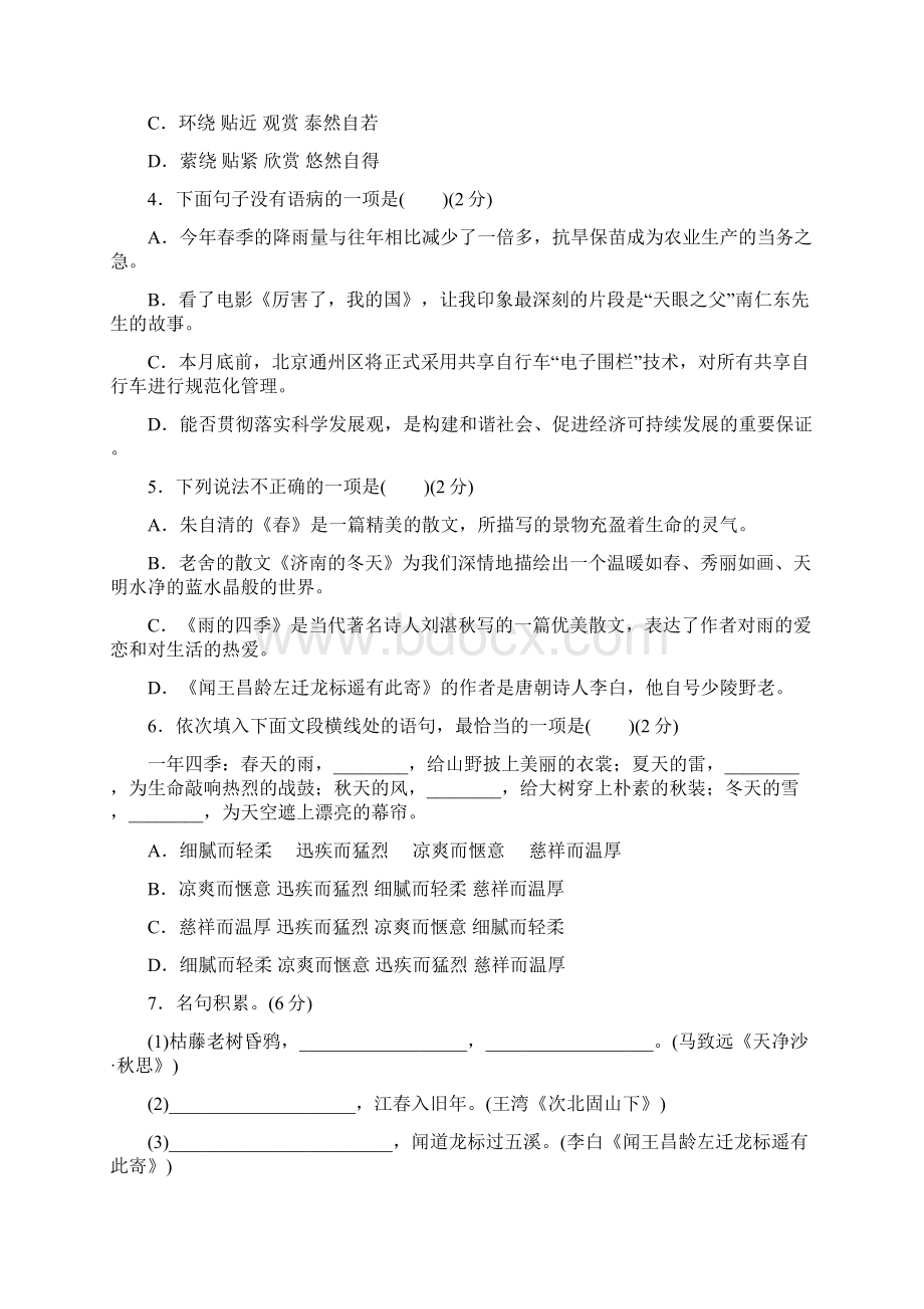 部编版七年级语文上册第一单元测试题及答案.docx_第2页