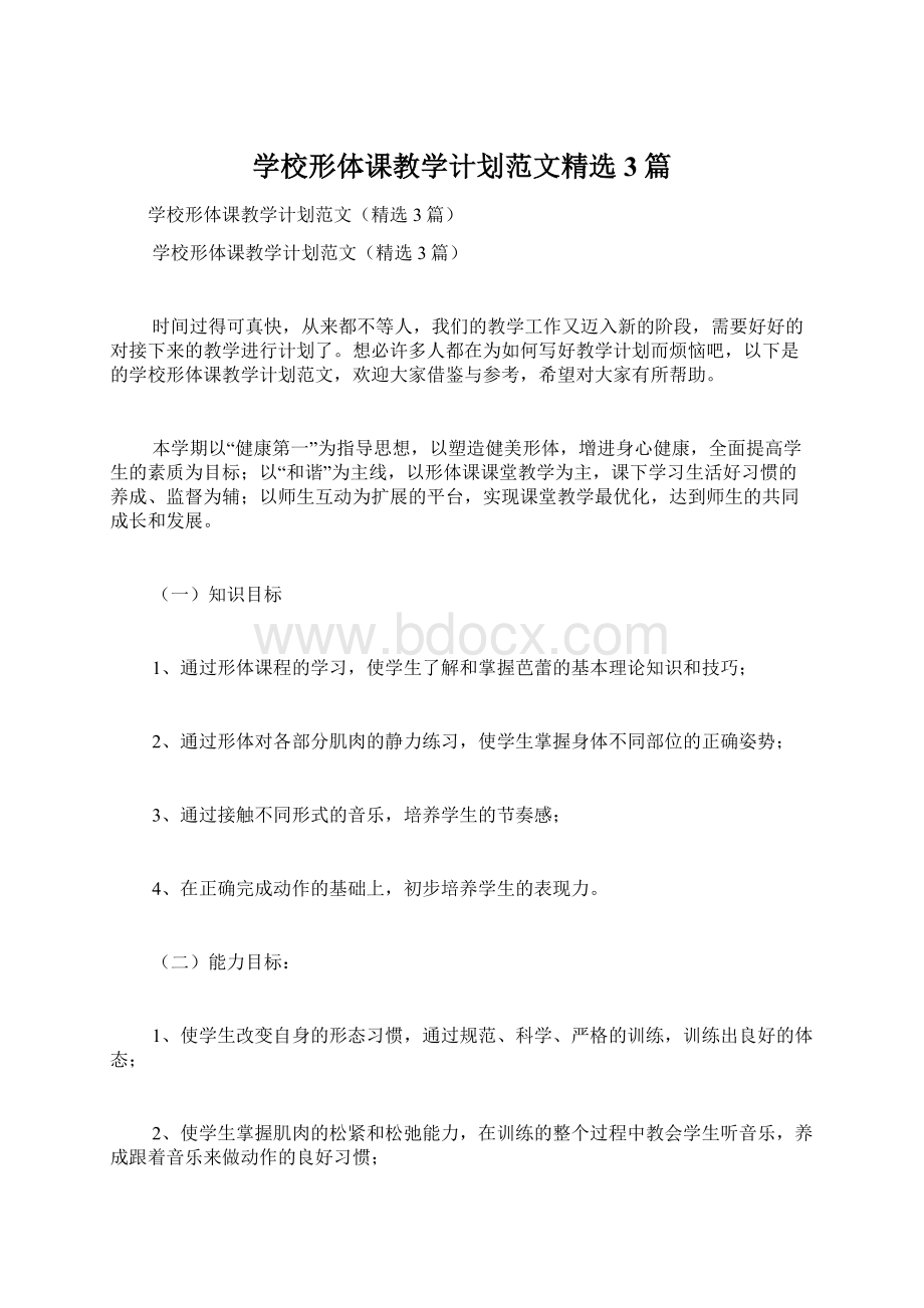 学校形体课教学计划范文精选3篇Word格式文档下载.docx_第1页