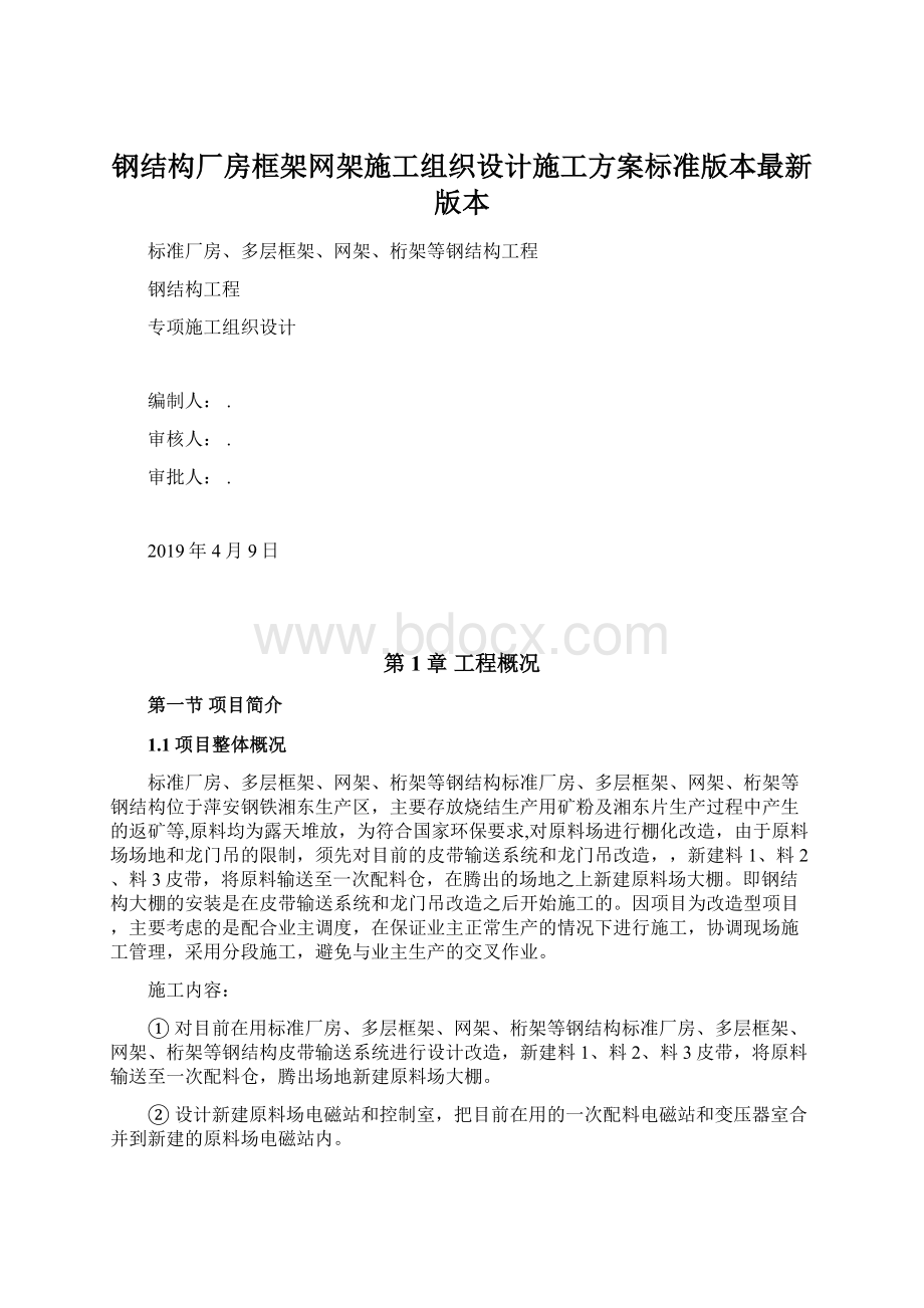 钢结构厂房框架网架施工组织设计施工方案标准版本最新版本.docx