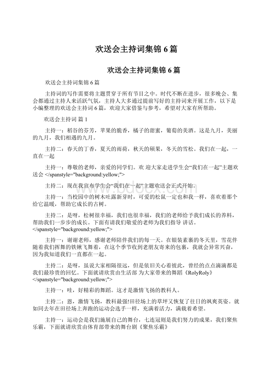 欢送会主持词集锦6篇Word文档格式.docx