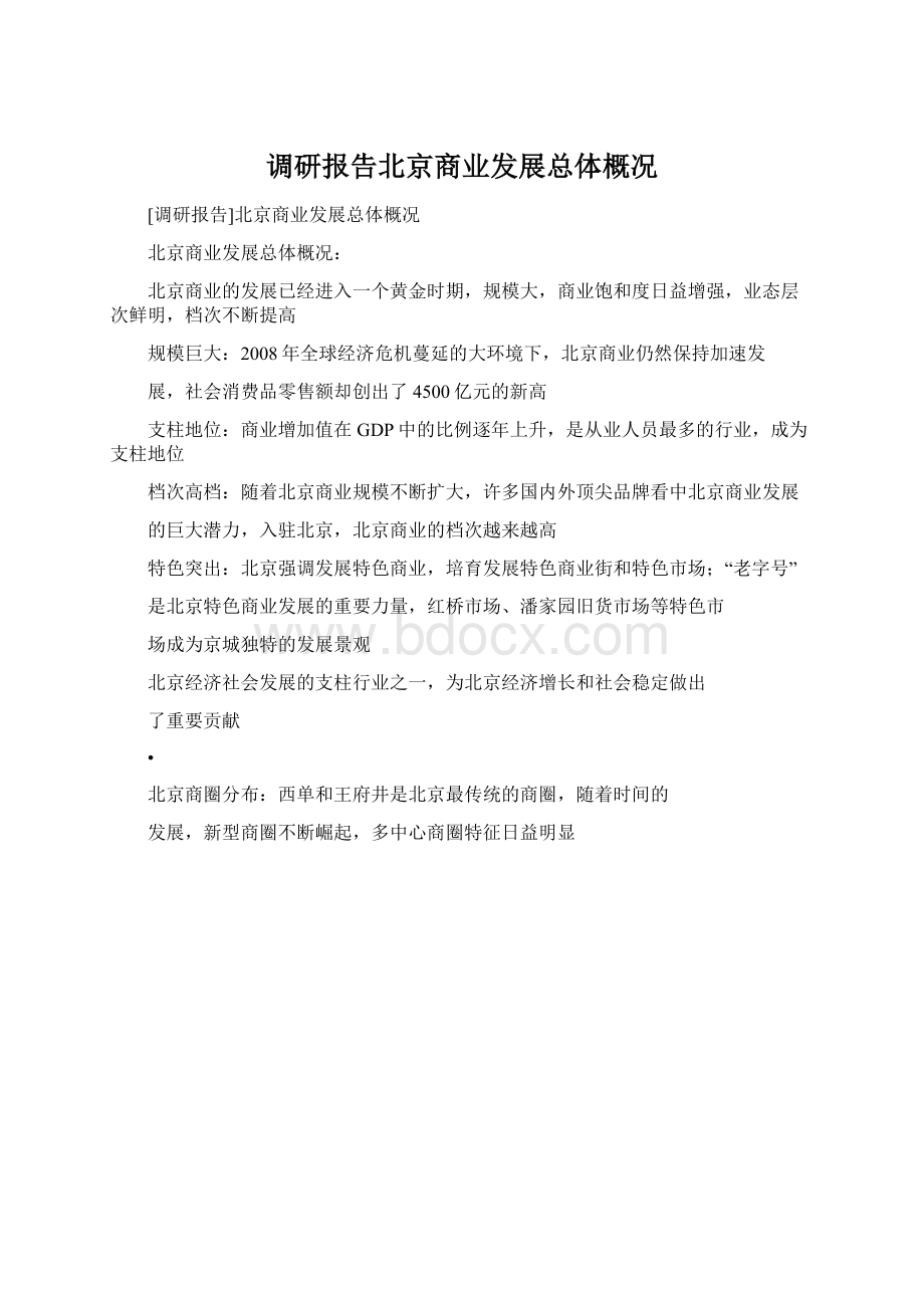 调研报告北京商业发展总体概况Word下载.docx_第1页